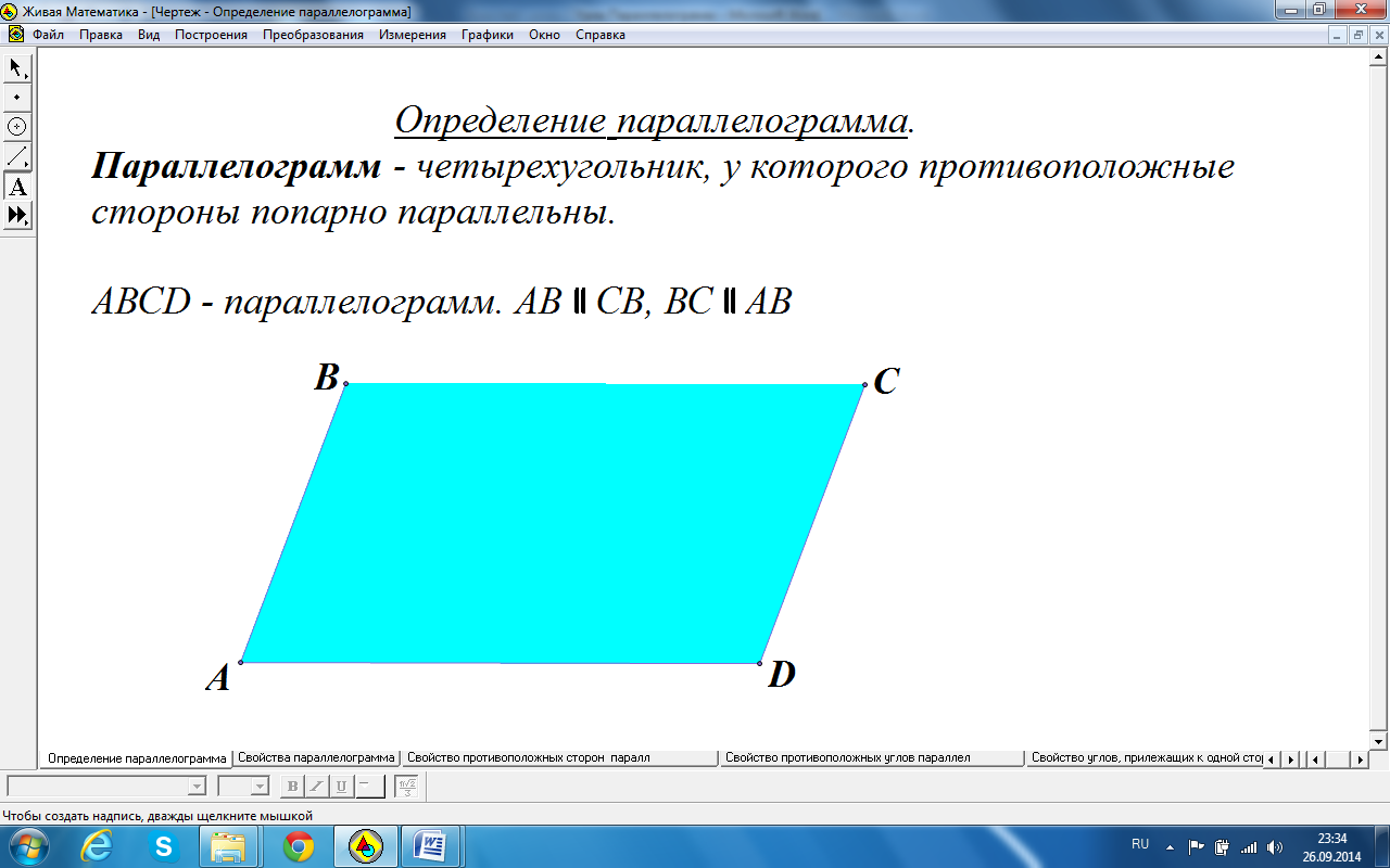 Методическая разработка интегрированного урока геометрия+информатика по  теме «Параллелограмм и его свойства» | Библиотека 